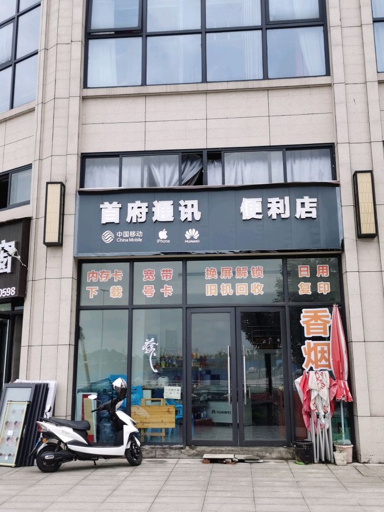 首府通讯便利店