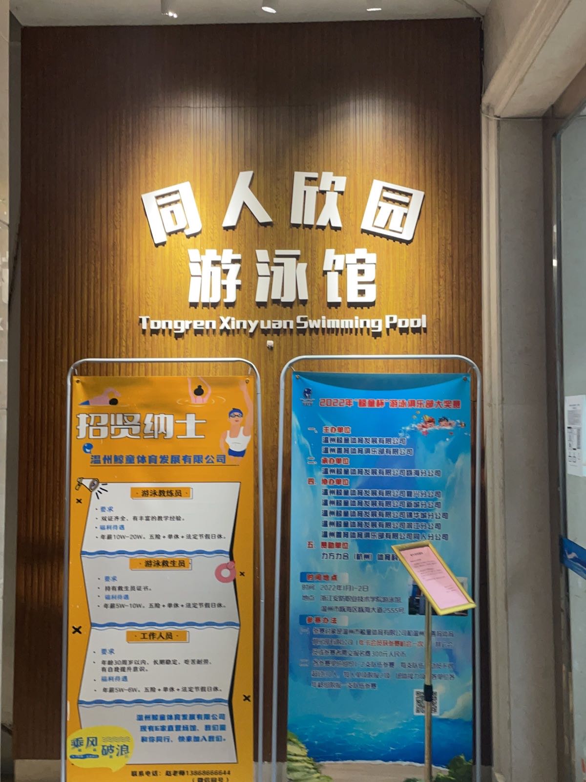 同人欣园游泳馆