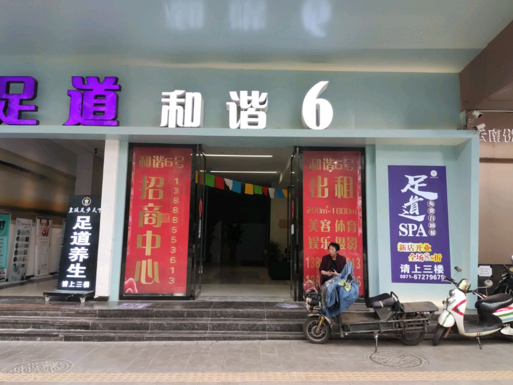 云南省昆明市五华区红园路543号和谐6