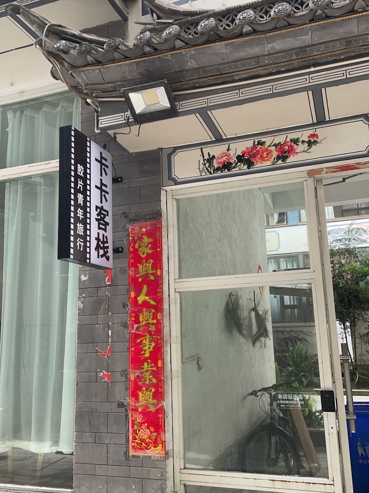 卡卡客栈(古城店)