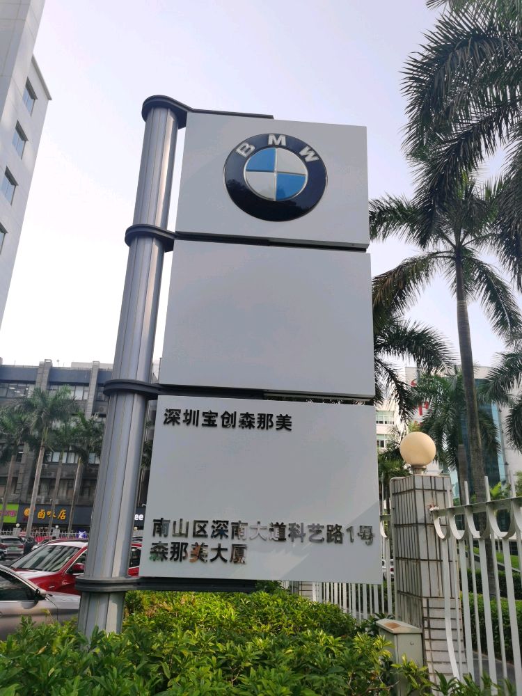 深圳宝创森那美MINI总店(深大店)