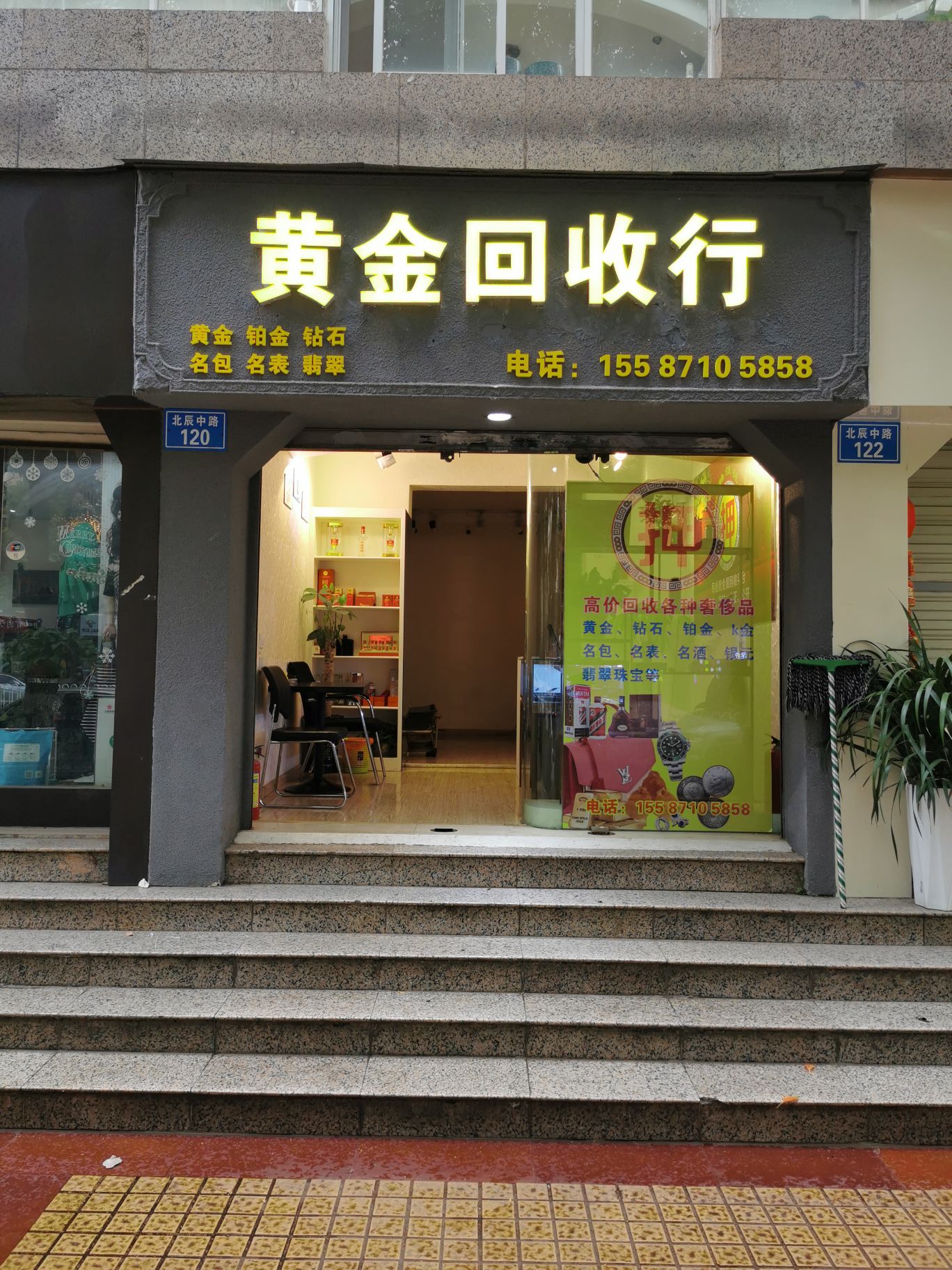 黄金回收行