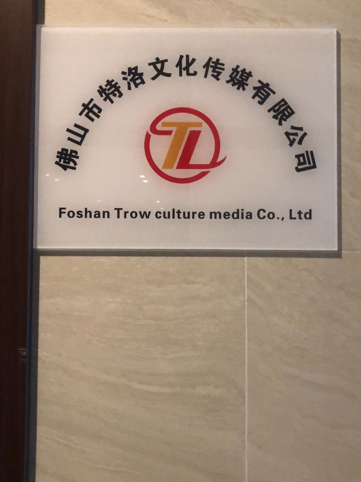 佛山市特洛文化传媒有限公司