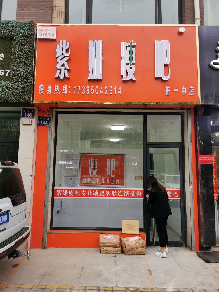 瘦吧减肥专门店(新一中店)