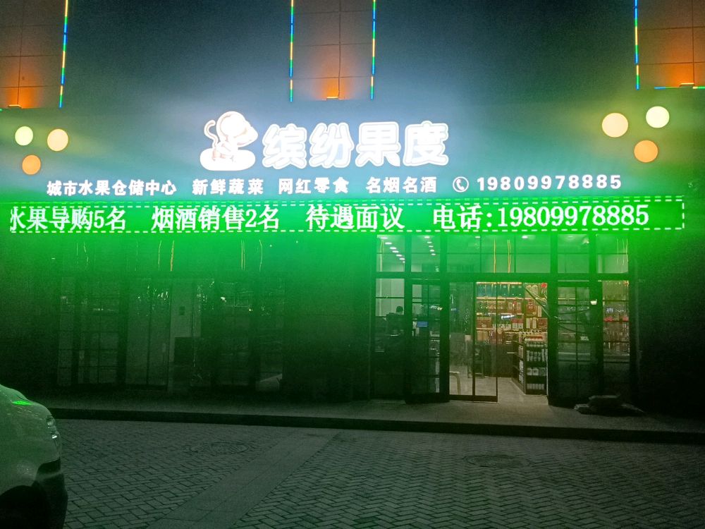 阿克苏地区温宿县缤纷果度超市