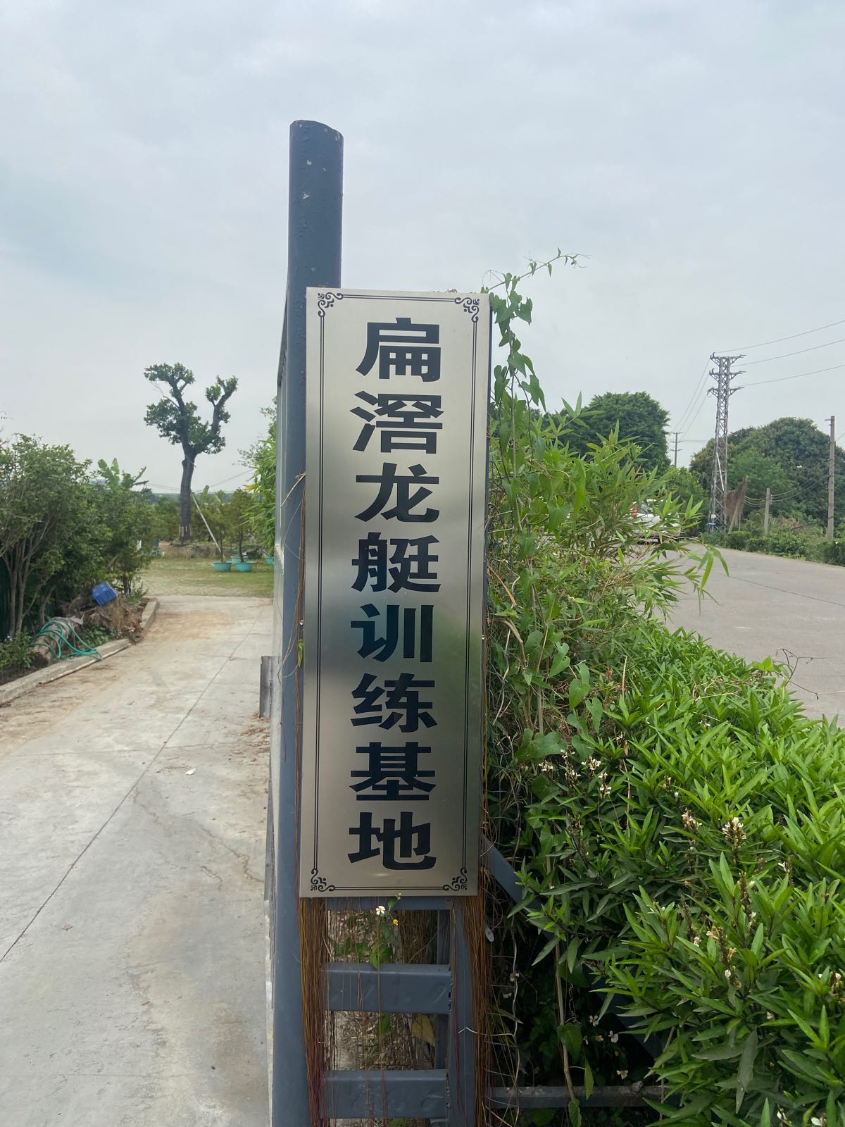 扁滘龙艇训练基地