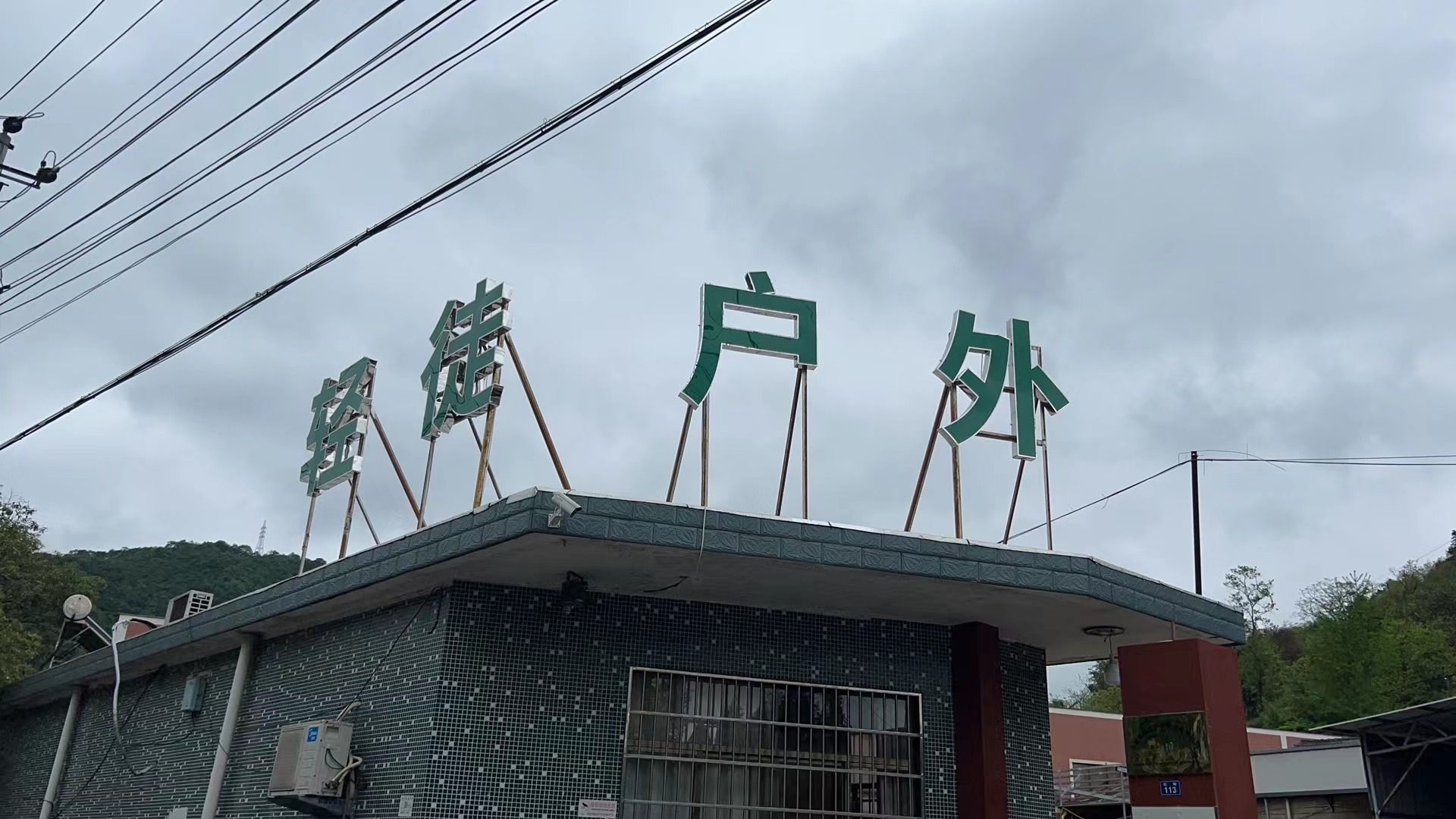 宁波市轻徒户外用品有限公司