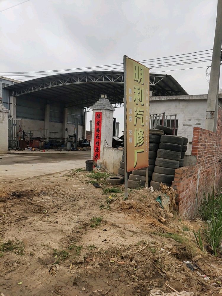 福成明利汽修厂