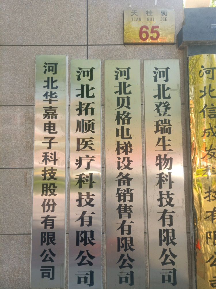 河北拓顺医疗科贸有限公司