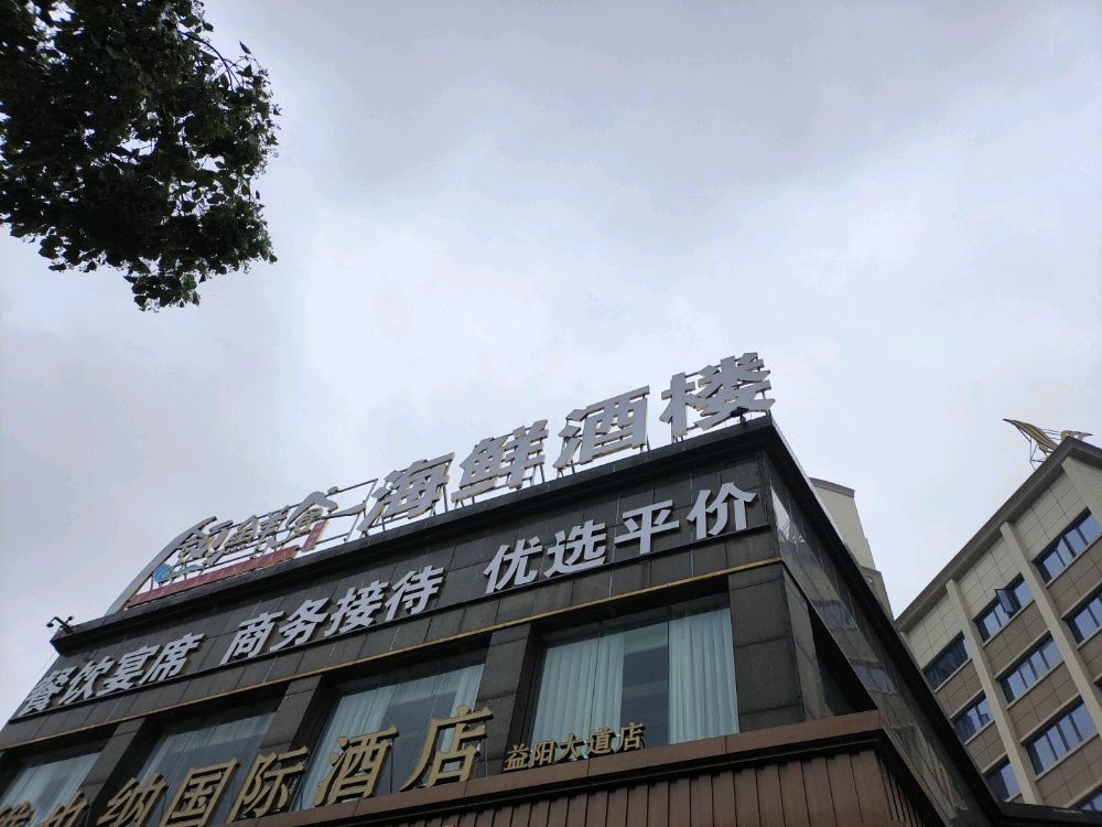 领鲜宴海品楼