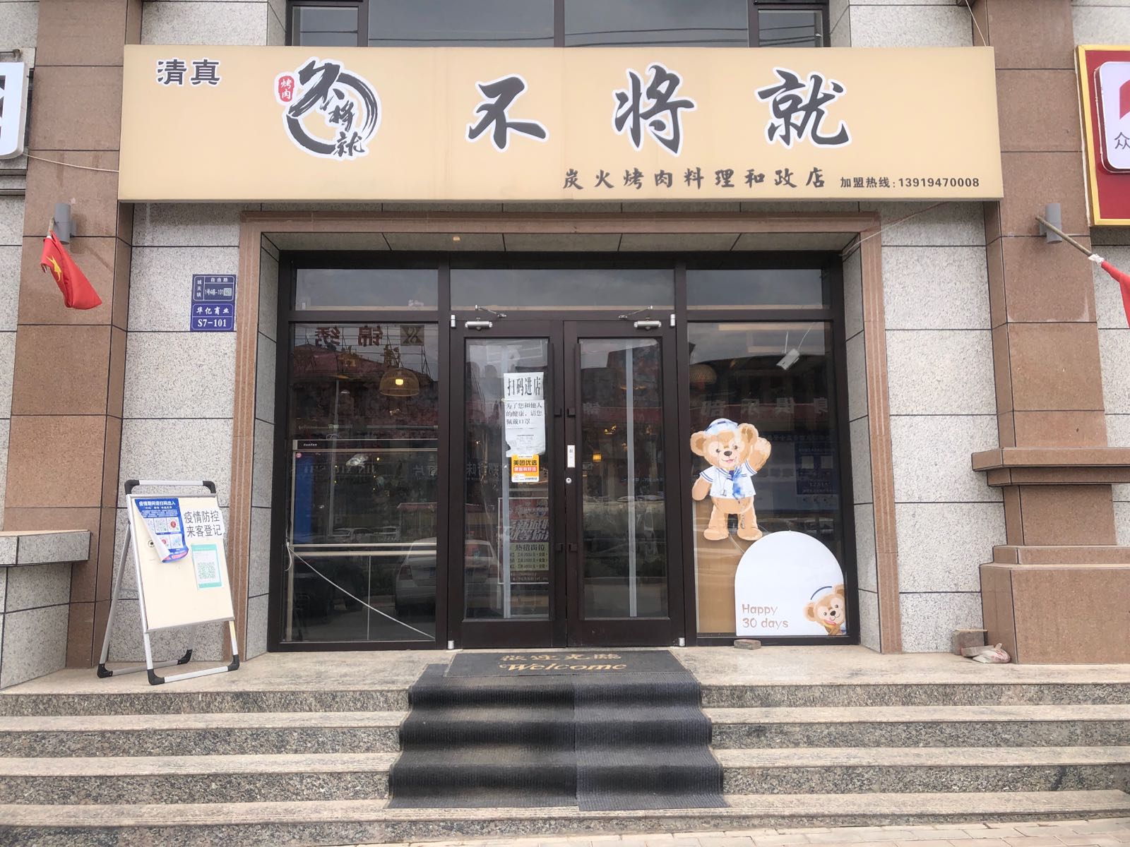 不将就烤炮肉店