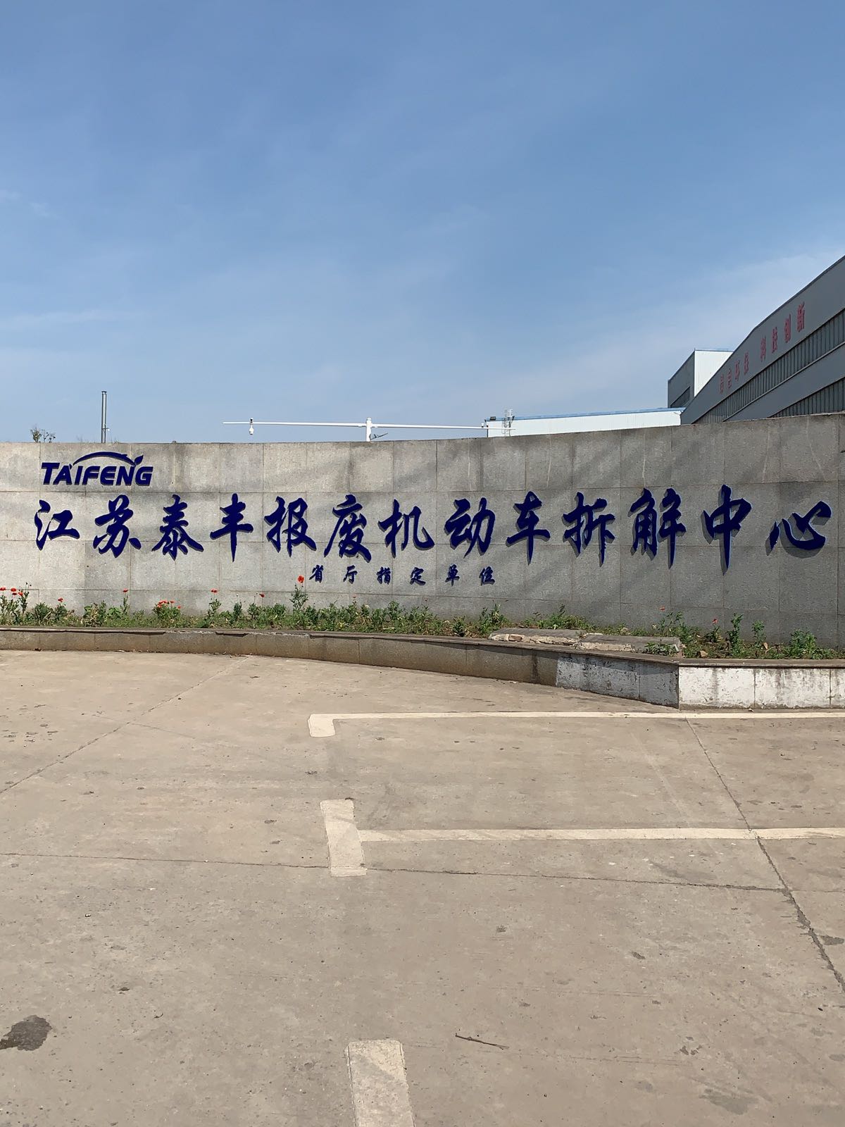 江苏泰丰报废机动车拆解中心