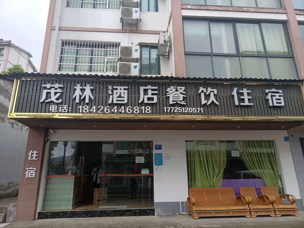 茂林酒店