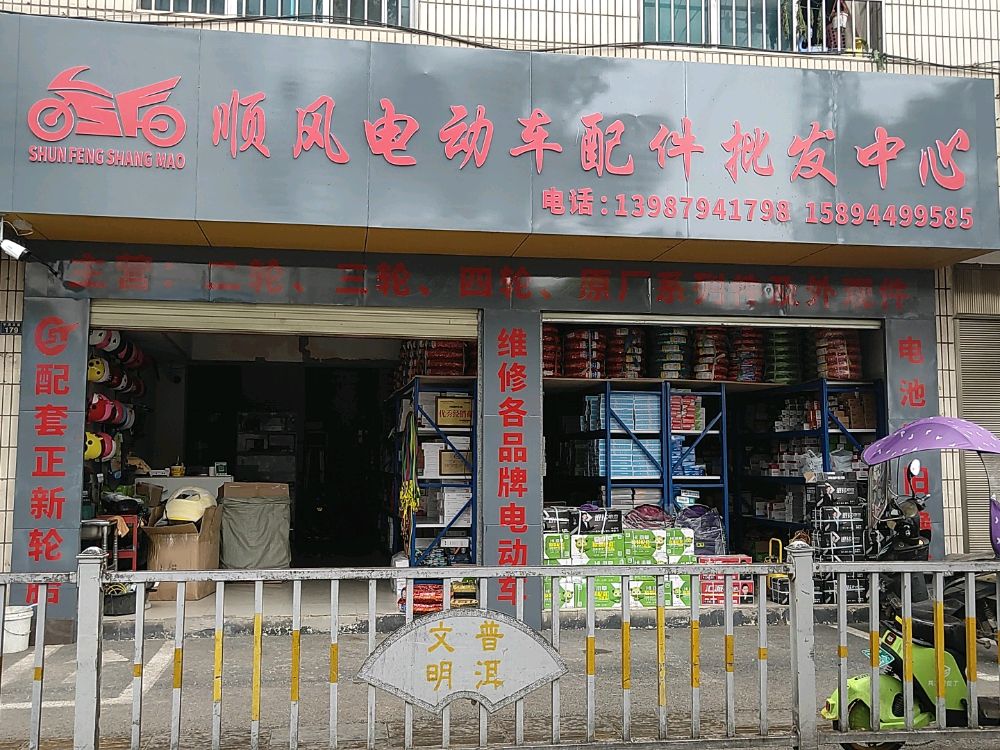 普洱市思茅区顺风电动车配件总批中心