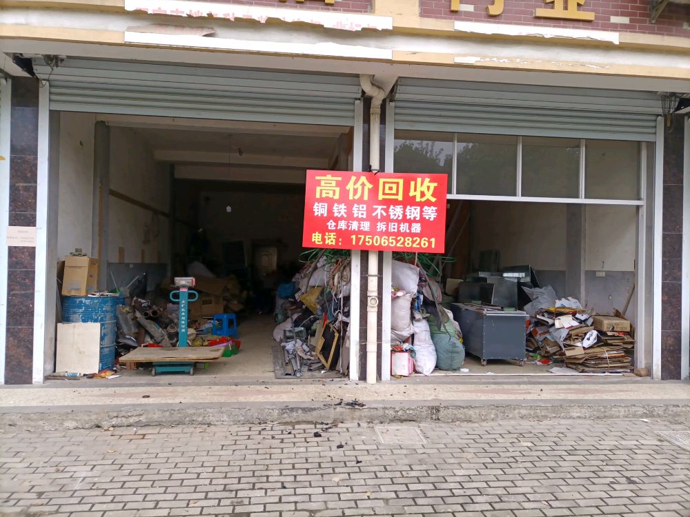 高价废品回收(练市店)