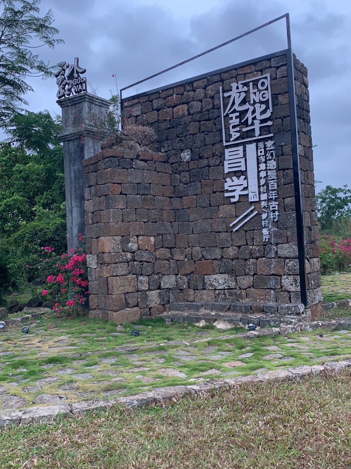 龙华昌学玄幻动漫百年古村
