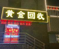 黄金回收名包名表