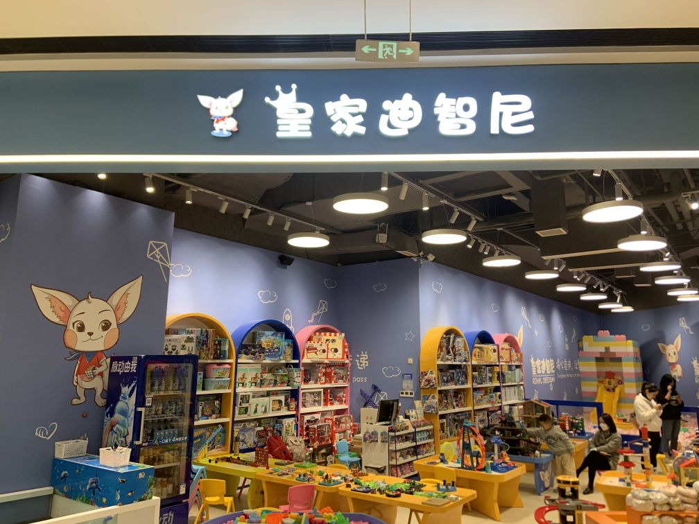 管家迪智尼(公园天街店)