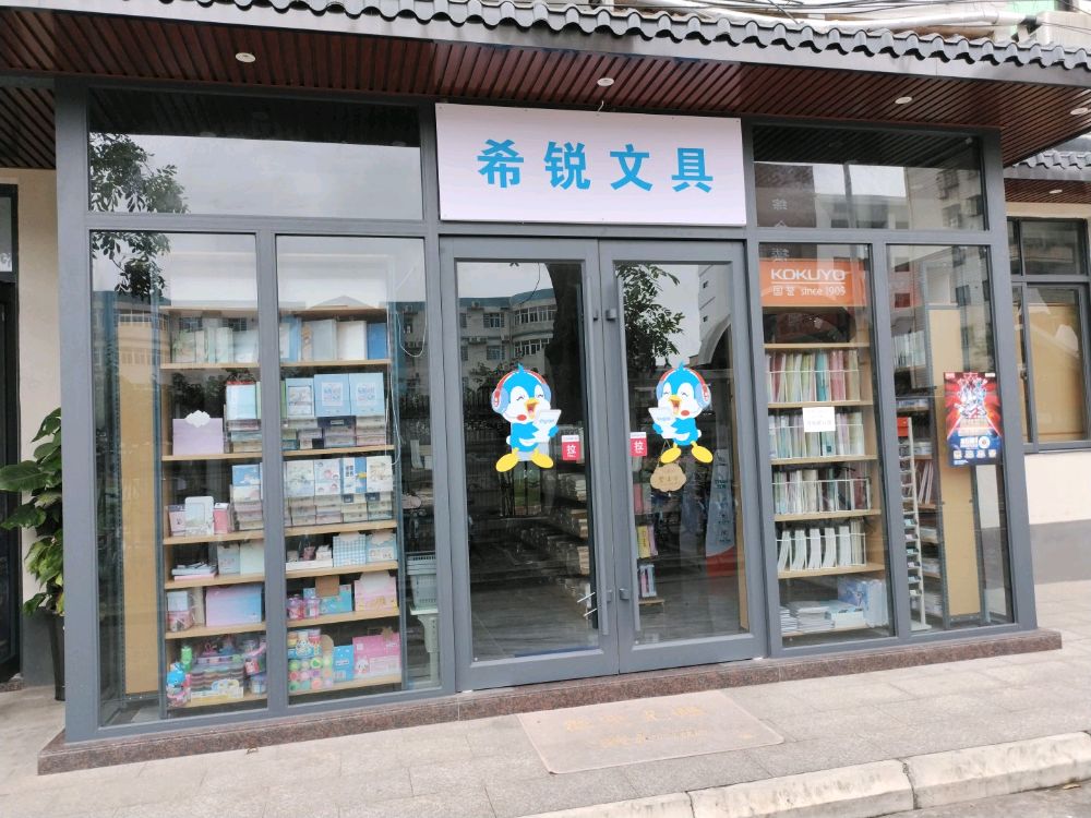 希锐文具