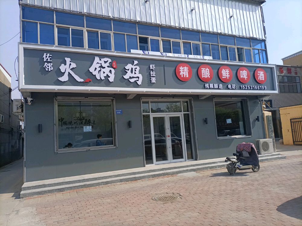 盐山佐邻活过鸡(鲜酿啤酒)