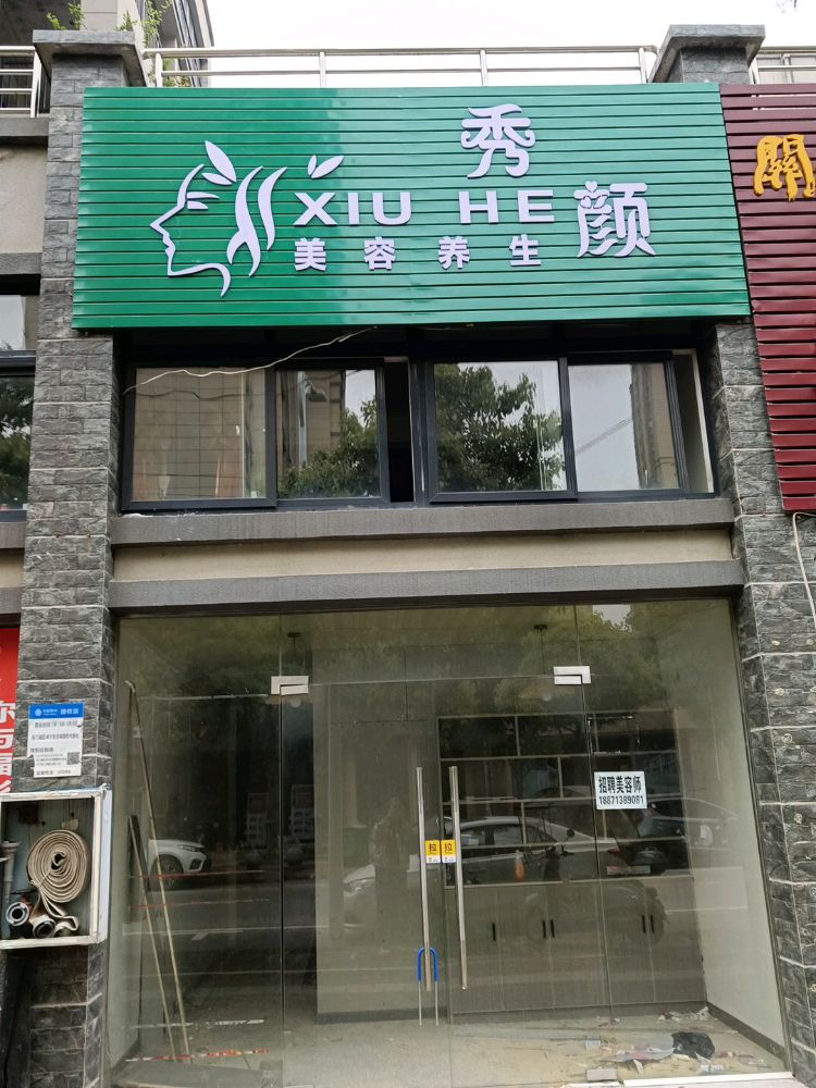 秀颜美容养生店