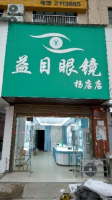 益目眼镜(杨店店)