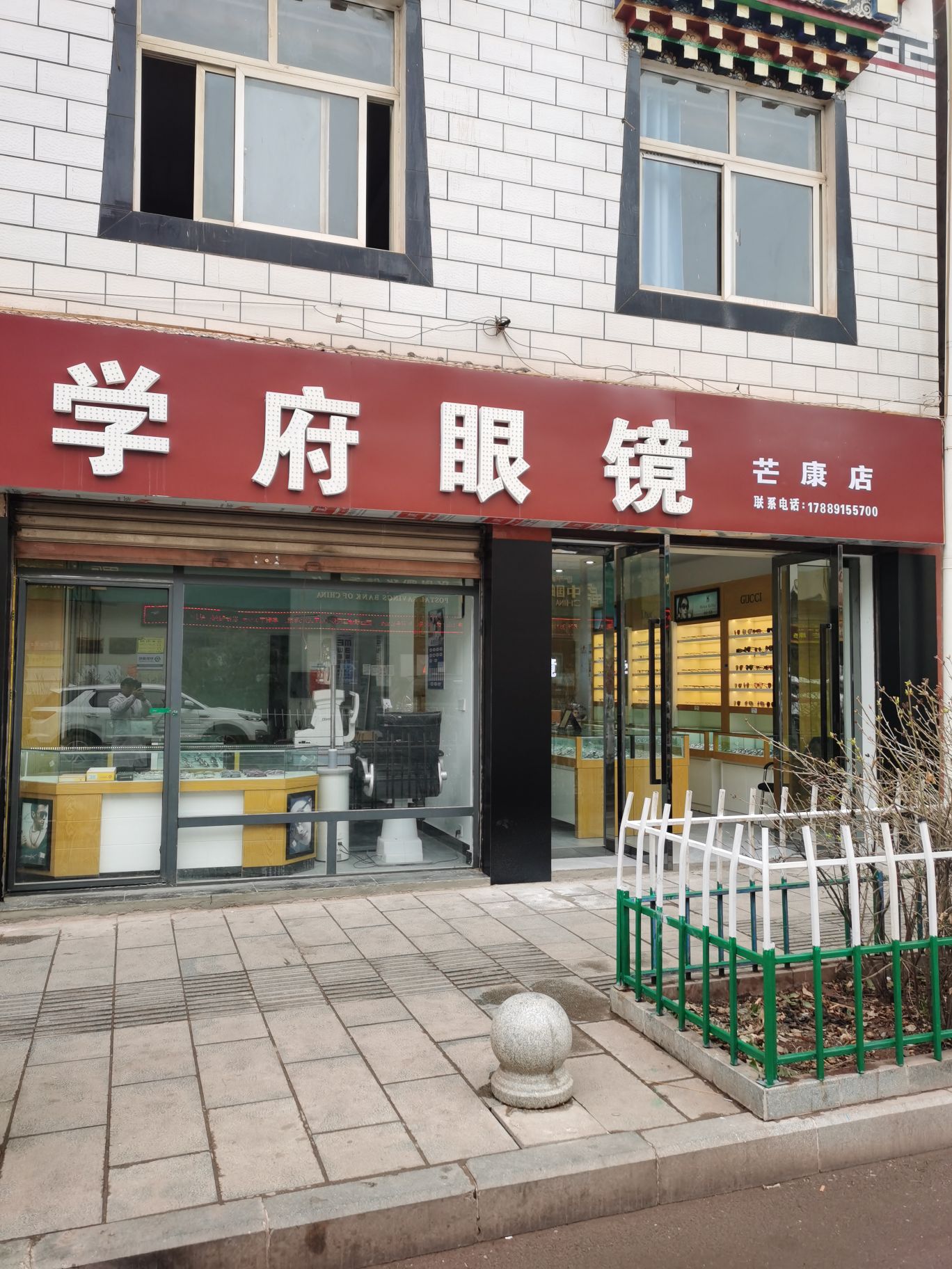 学府眼睛(芒康店)