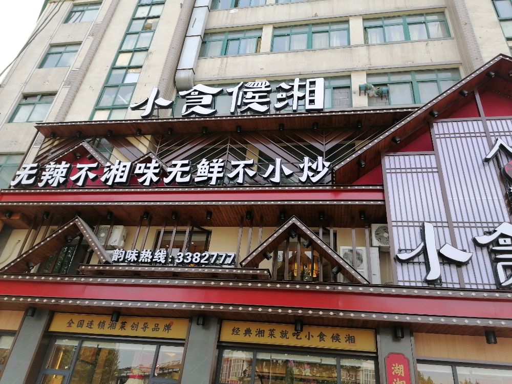 小吃侯湘(织里店)