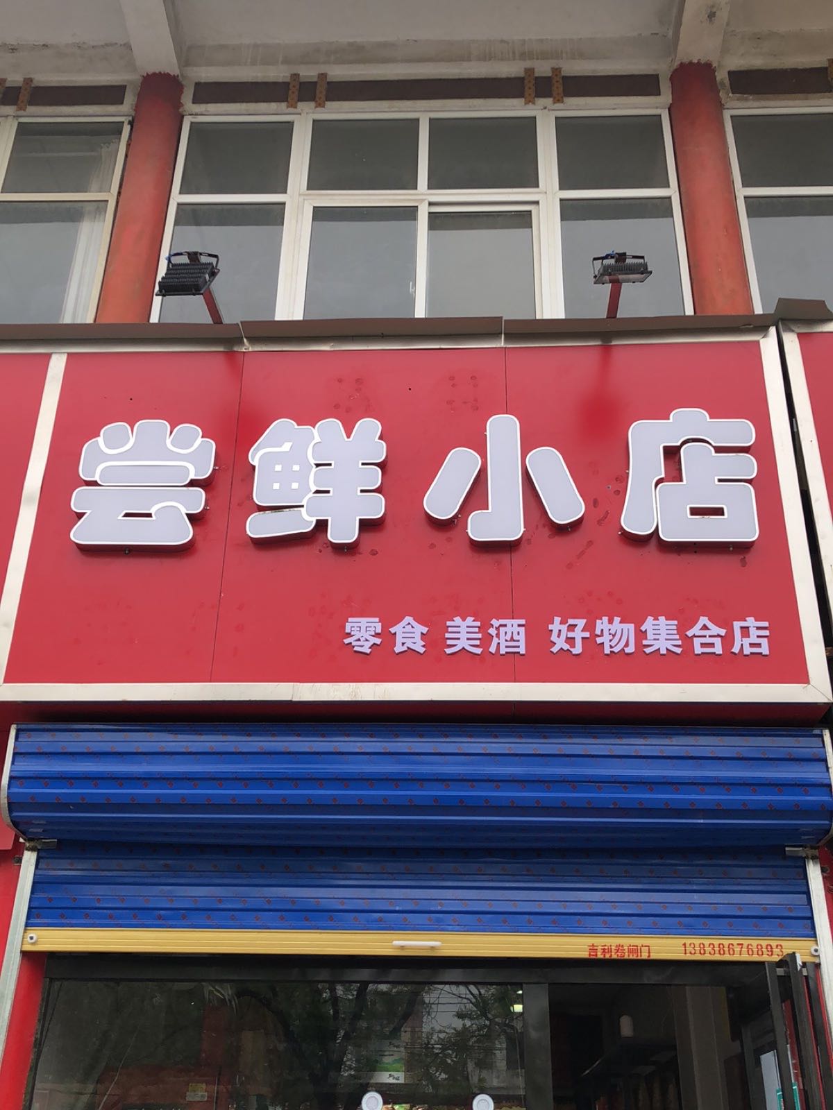 尝鲜小店