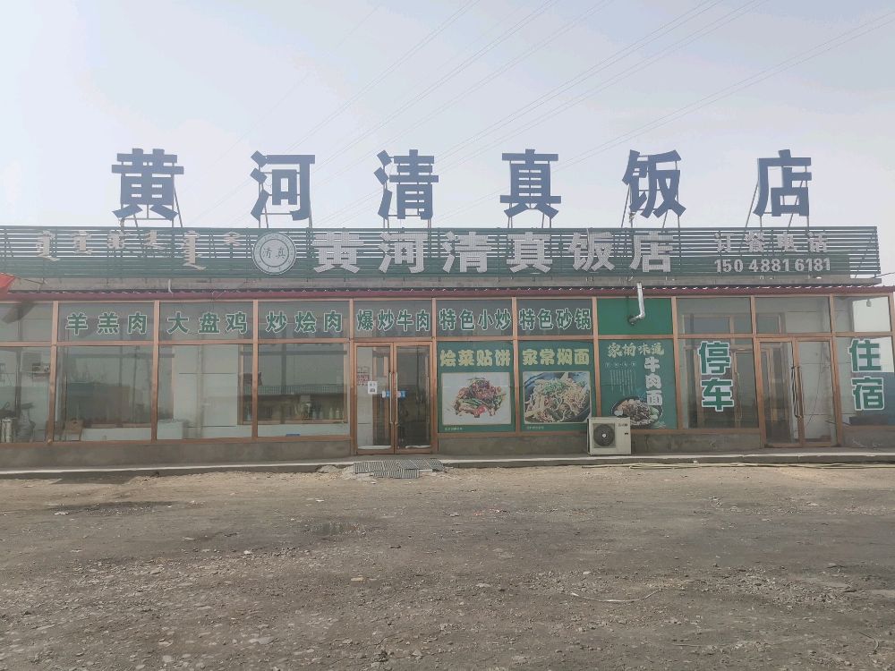 黄河清真饭店