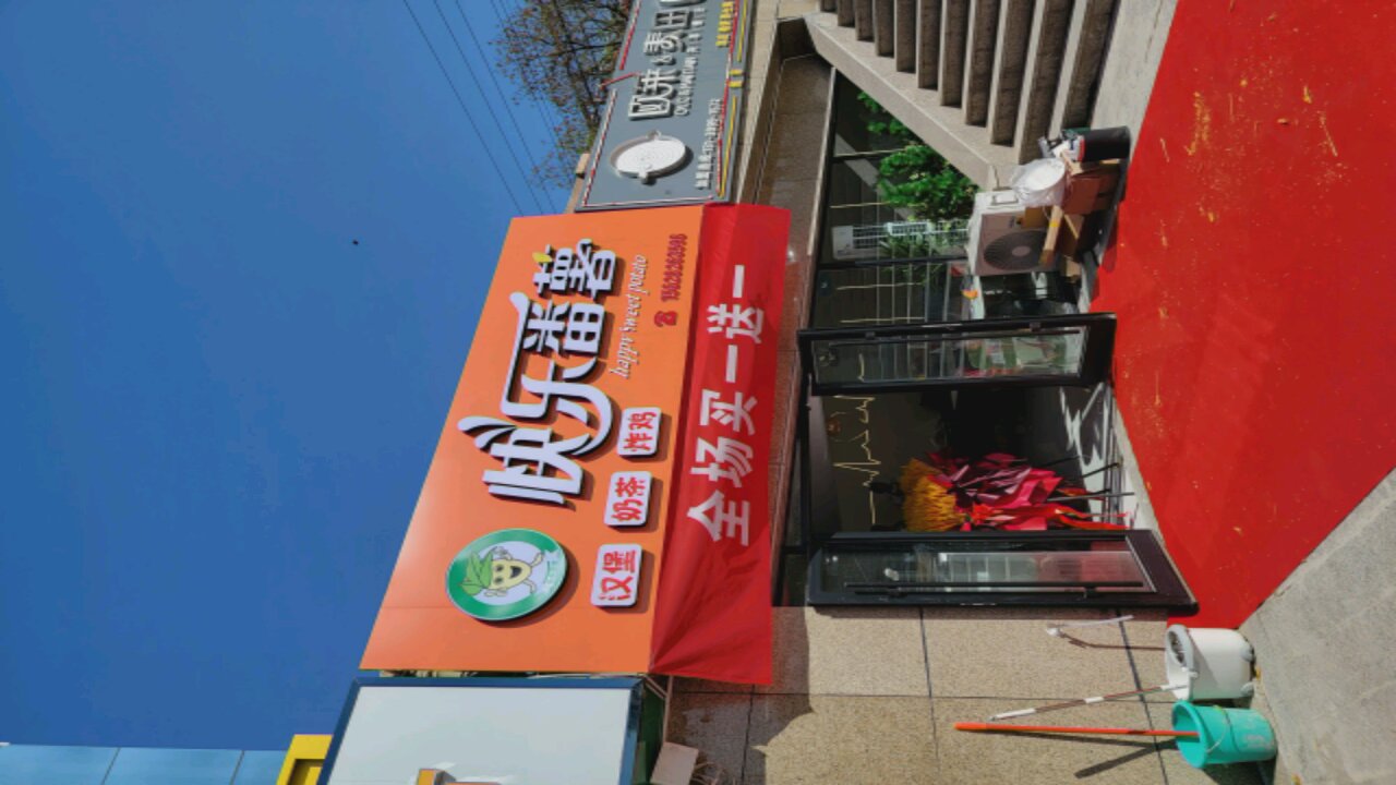 快鸟番薯汉堡店(建设街店)
