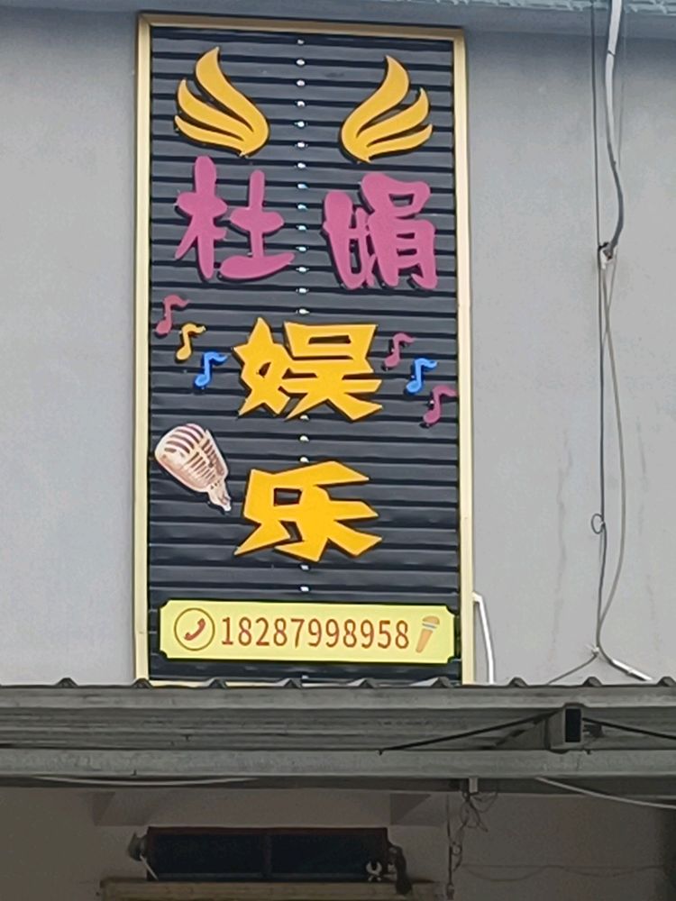 谦六杜鹃娱乐KTV