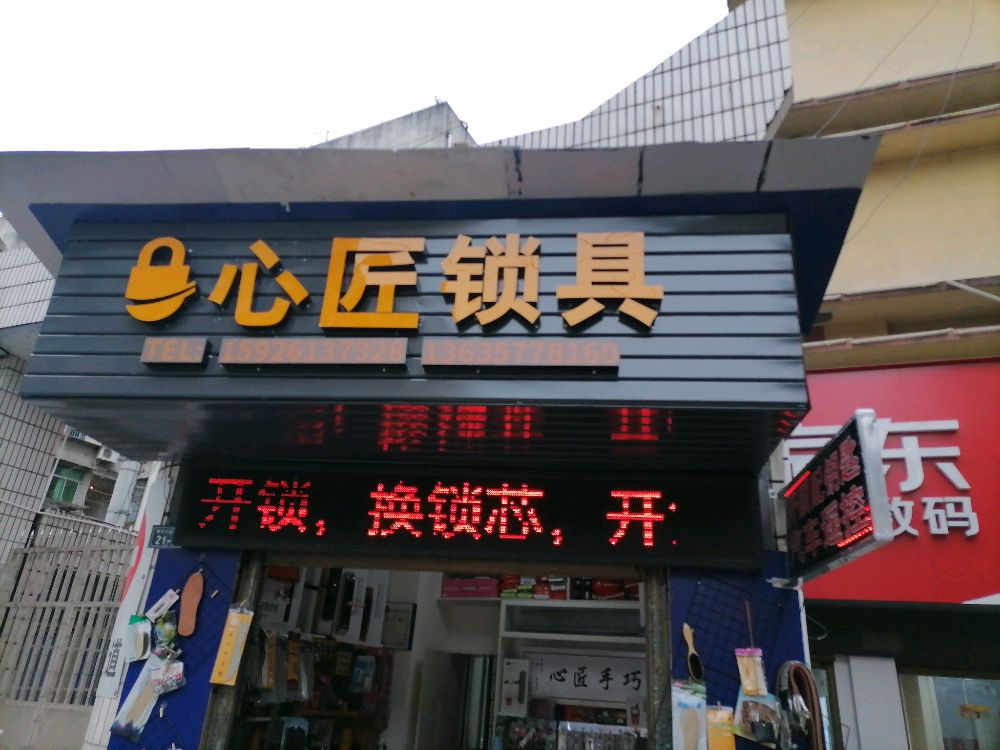 心匠锁具(开锁换锁)
