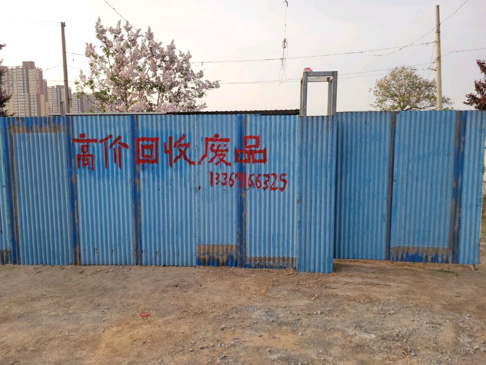 阿龙废品收购站