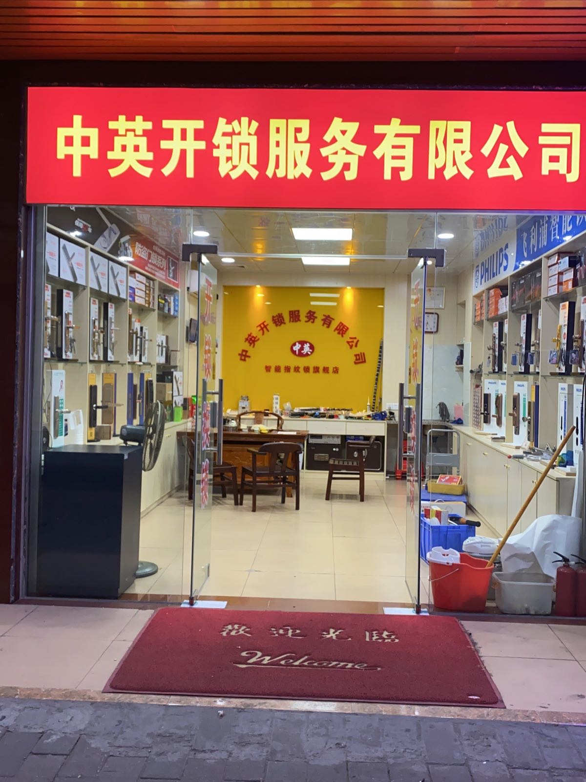 中英开锁服务有限公司