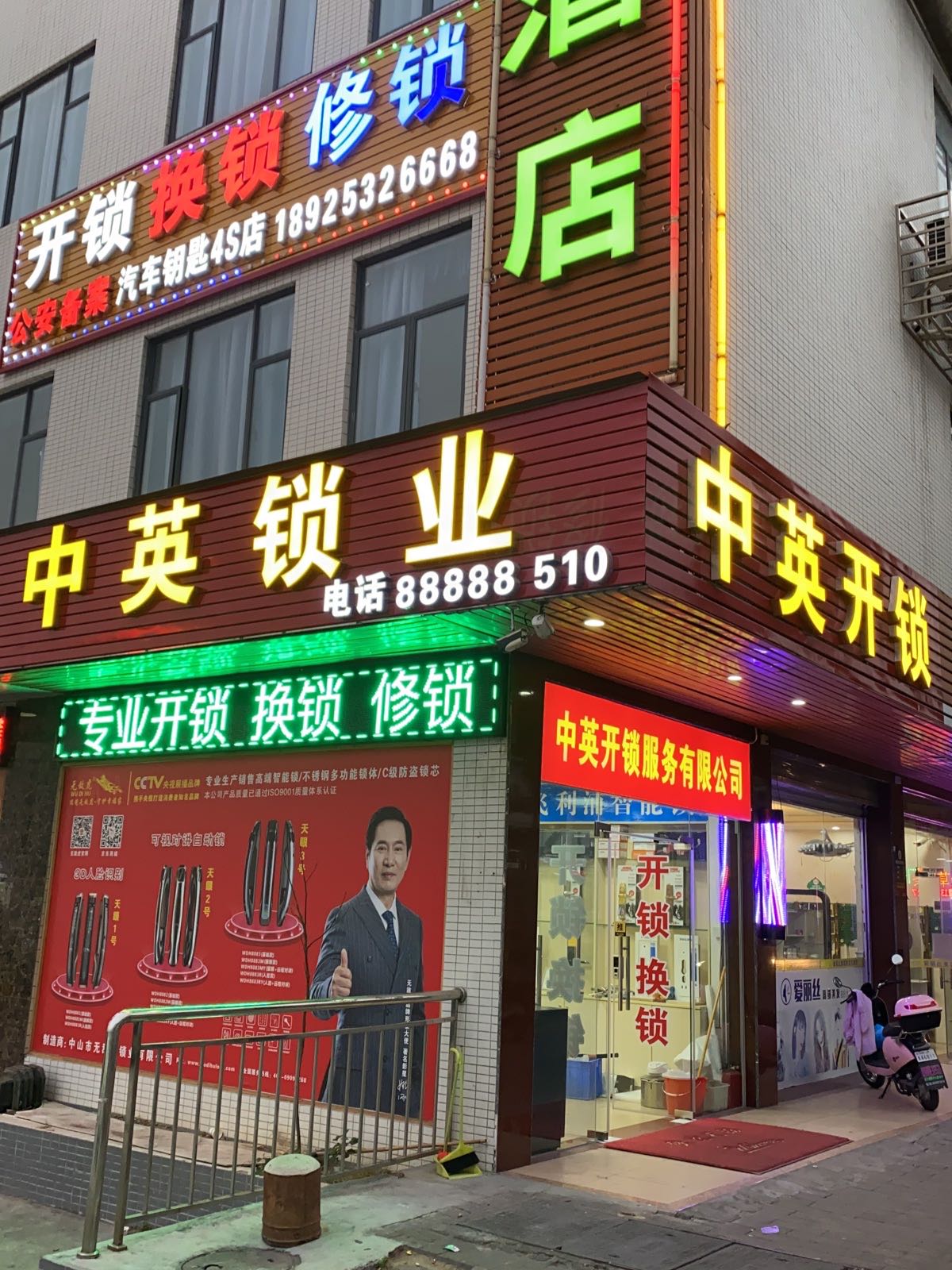 中英开锁服务有限公司