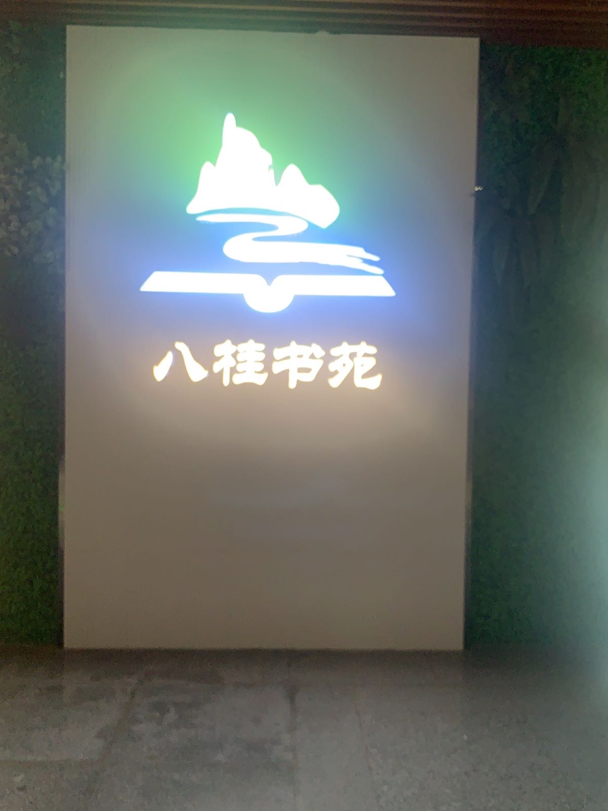 八贵书苑(广西安全职院店)