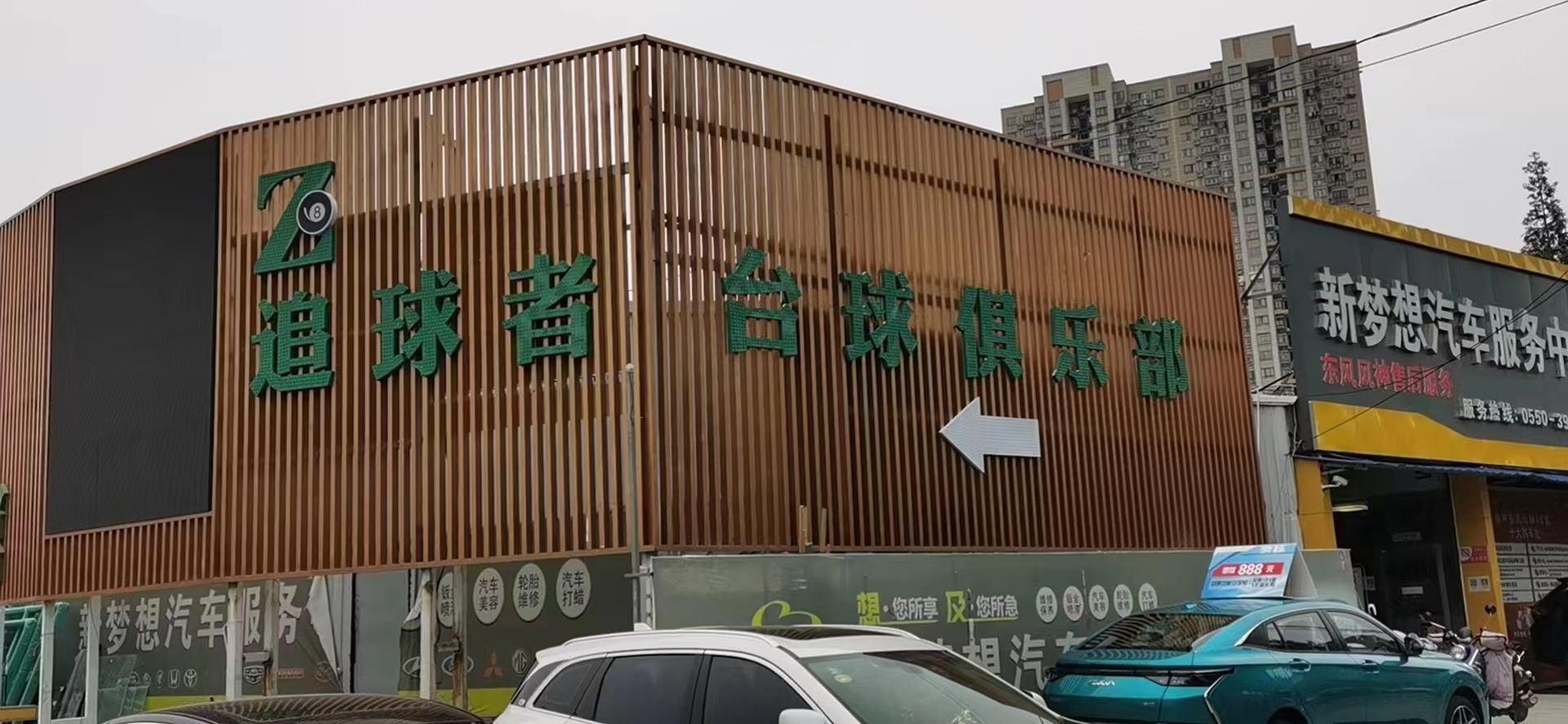 追球者台球马俱部