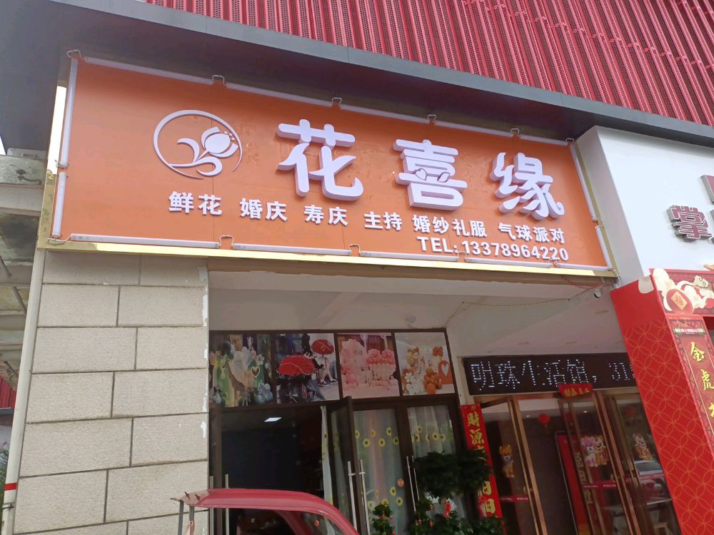 花喜缘花店(祁阳大道店)