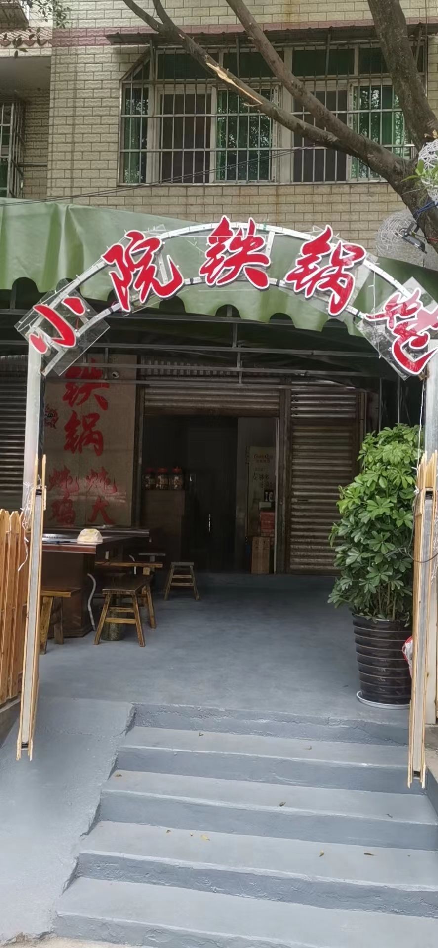 小院大锅炖(胜利北路店)