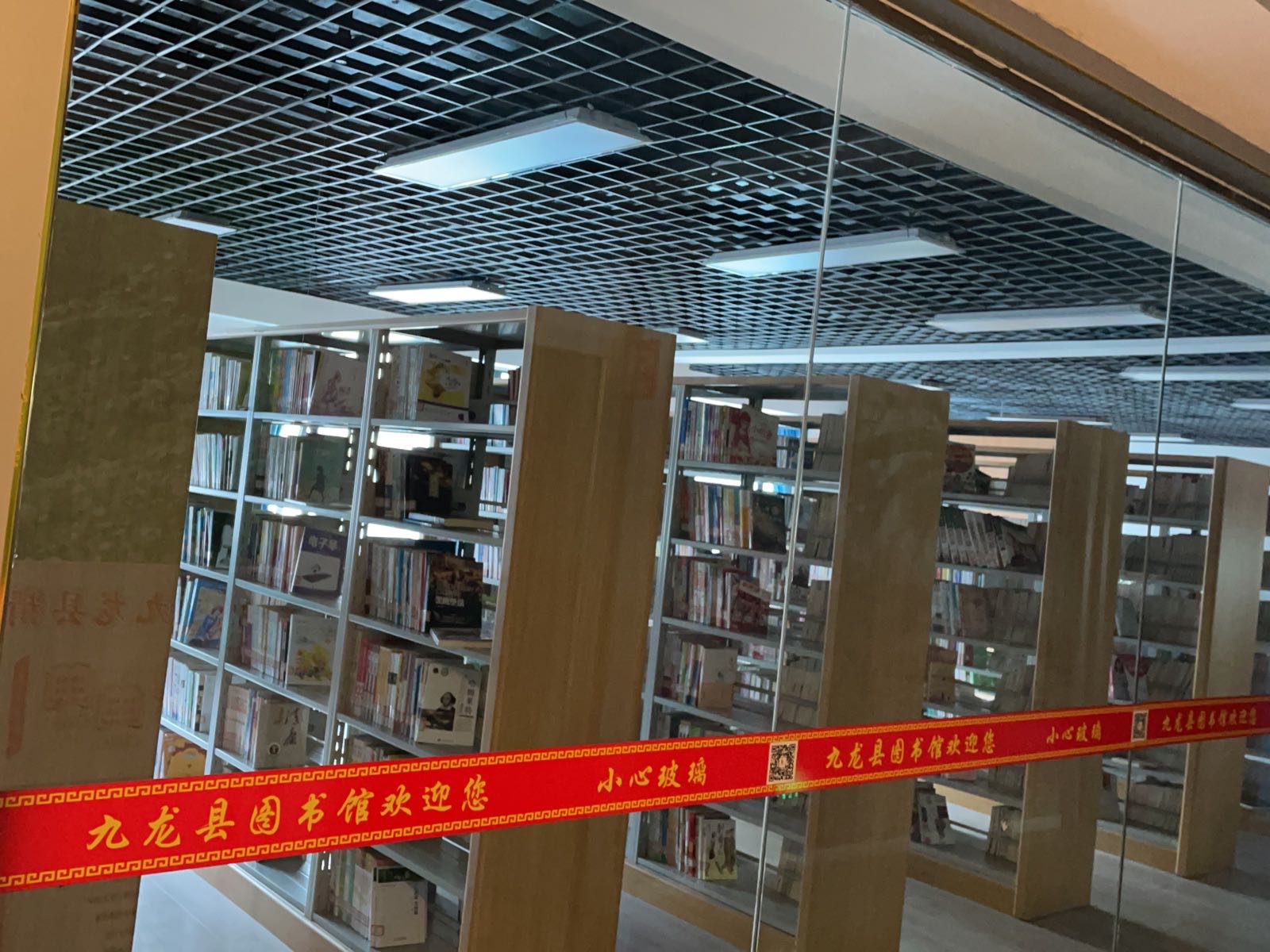 九龙县图书馆