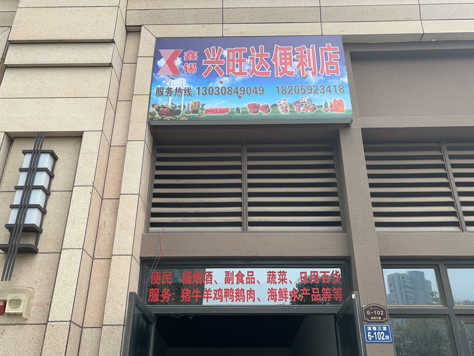 鑫锡兴旺达便利店