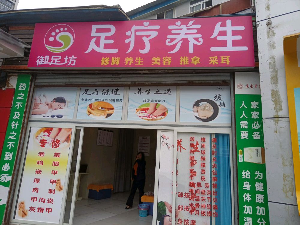御足坊足疗养生