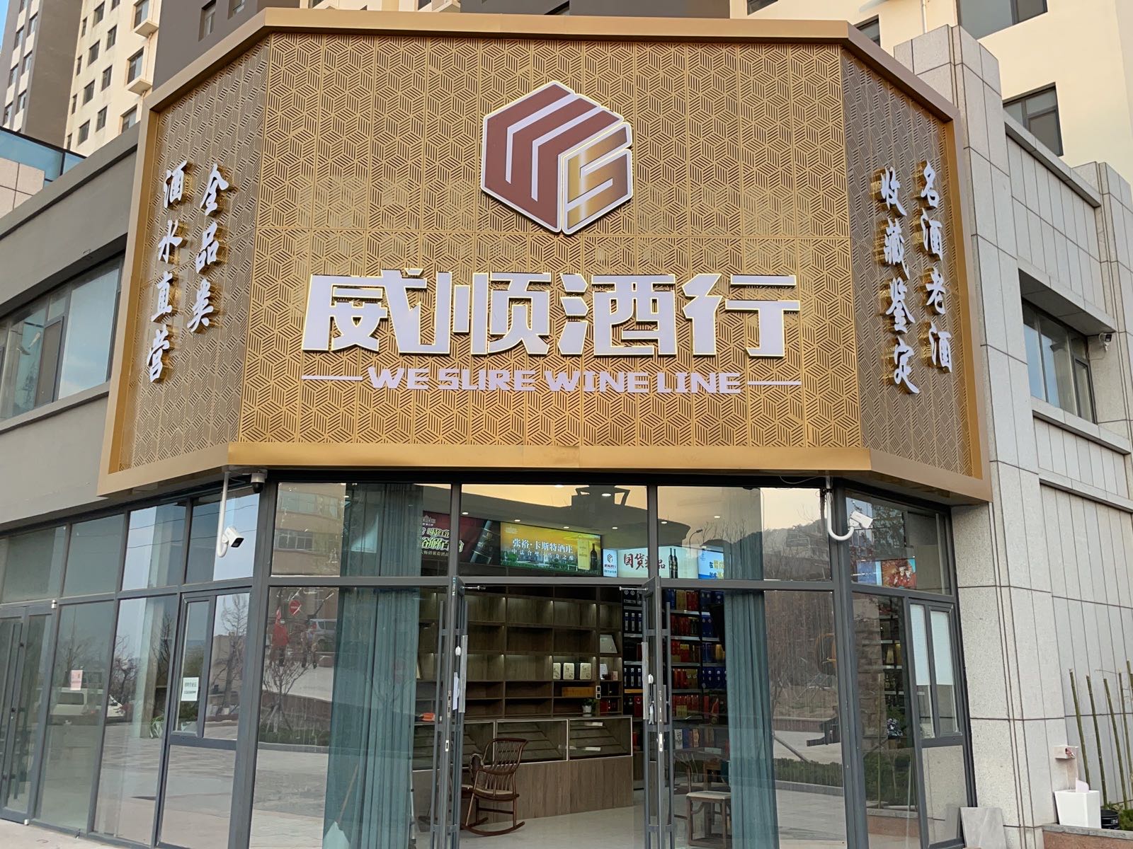 威顺酒行(碧海鹏城店)