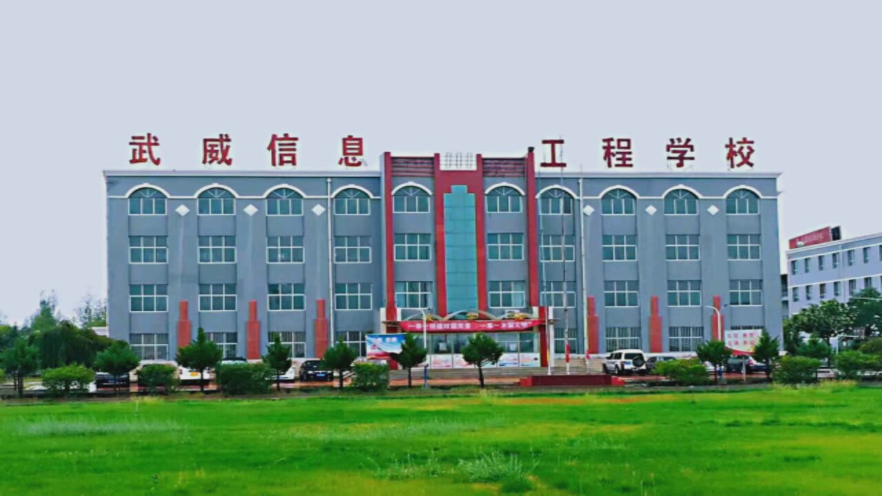 武威信息工程学校