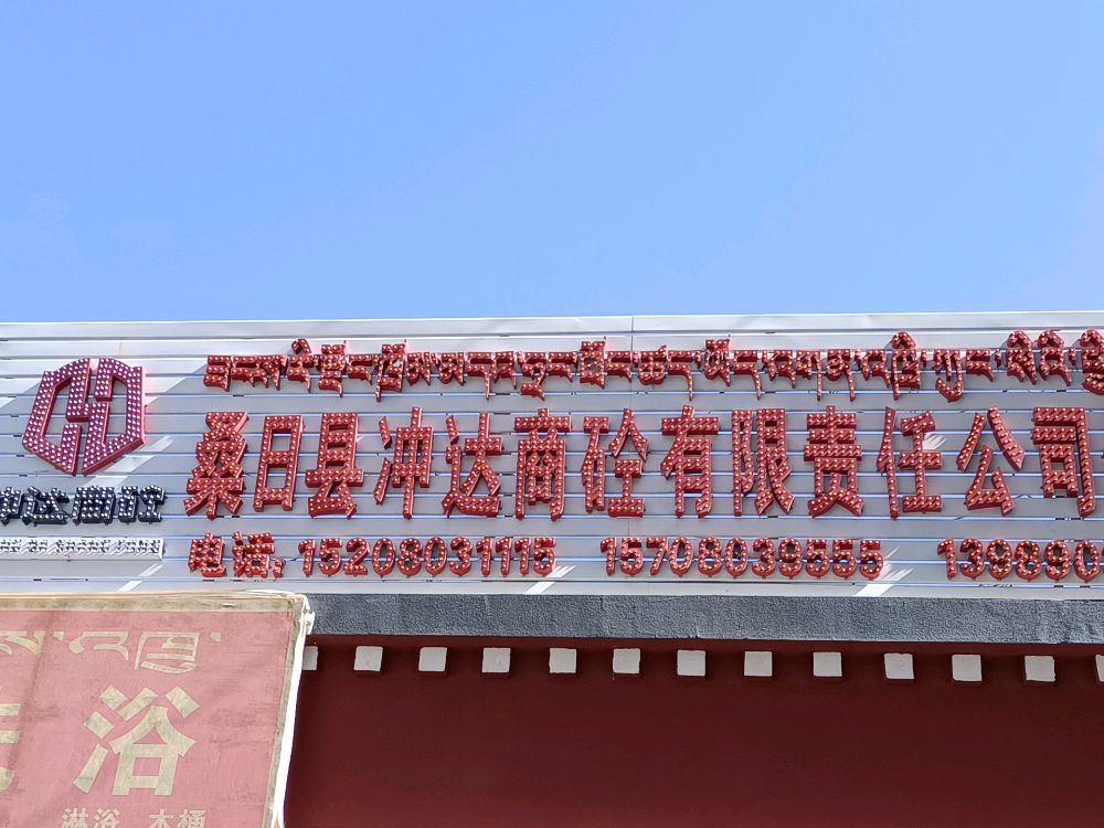 桑日县冲达商砼有限责任公司