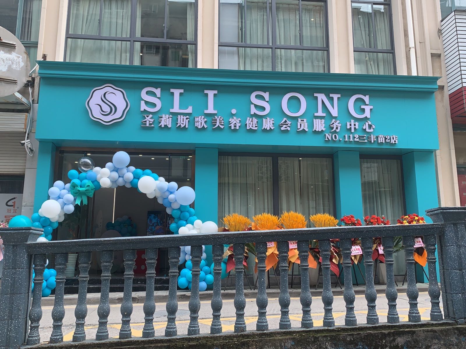 圣莉斯哥美容健康会员中心(三丰苗2店)