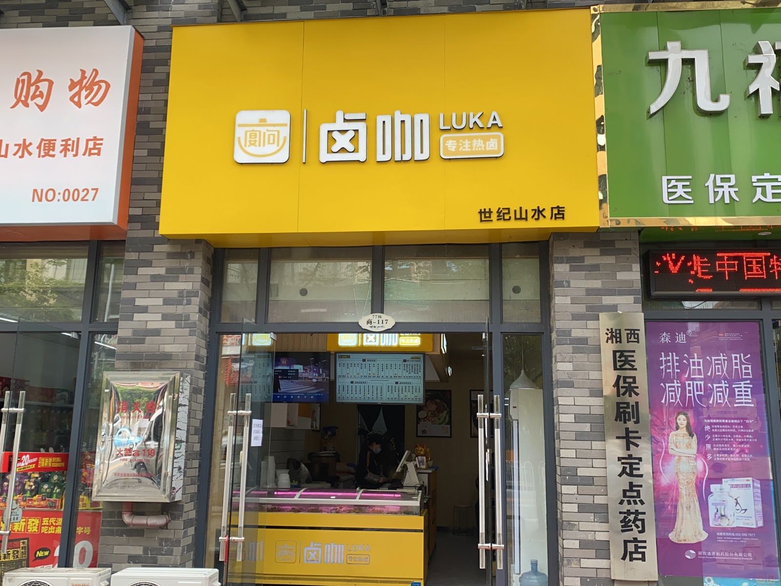 宴问卤咖(世纪山水店)