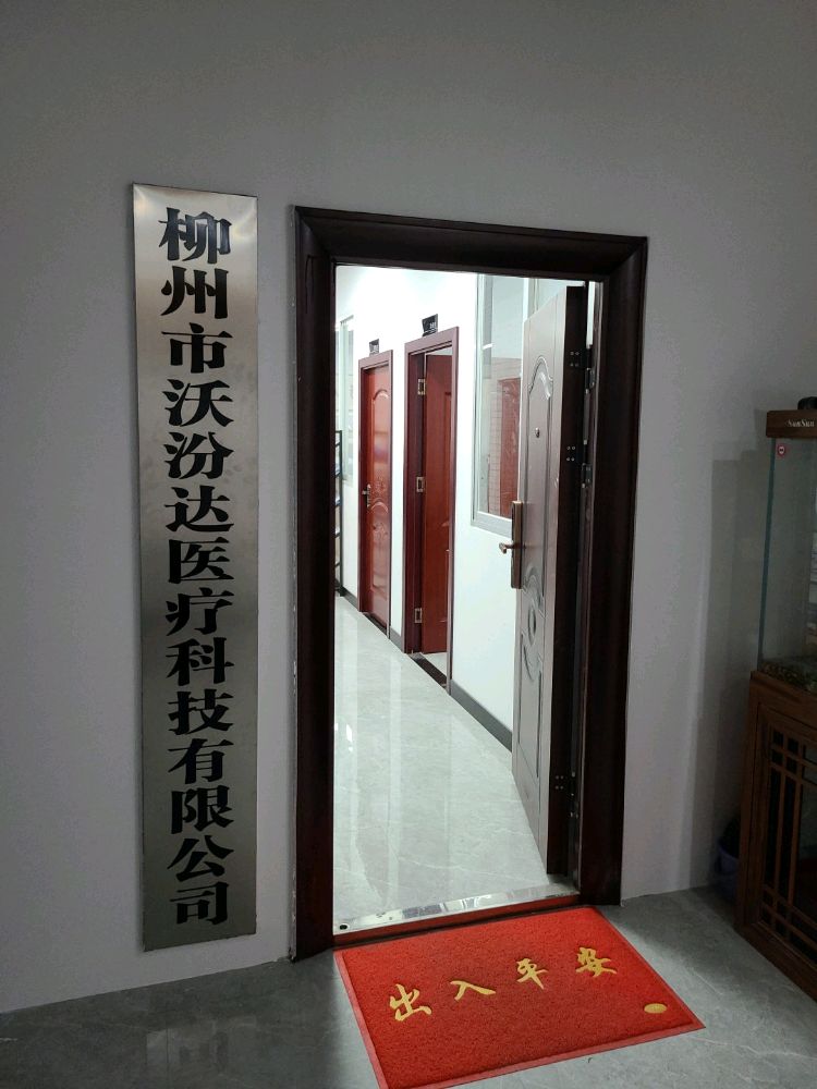 柳州地沃汾达医疗科技有限公司