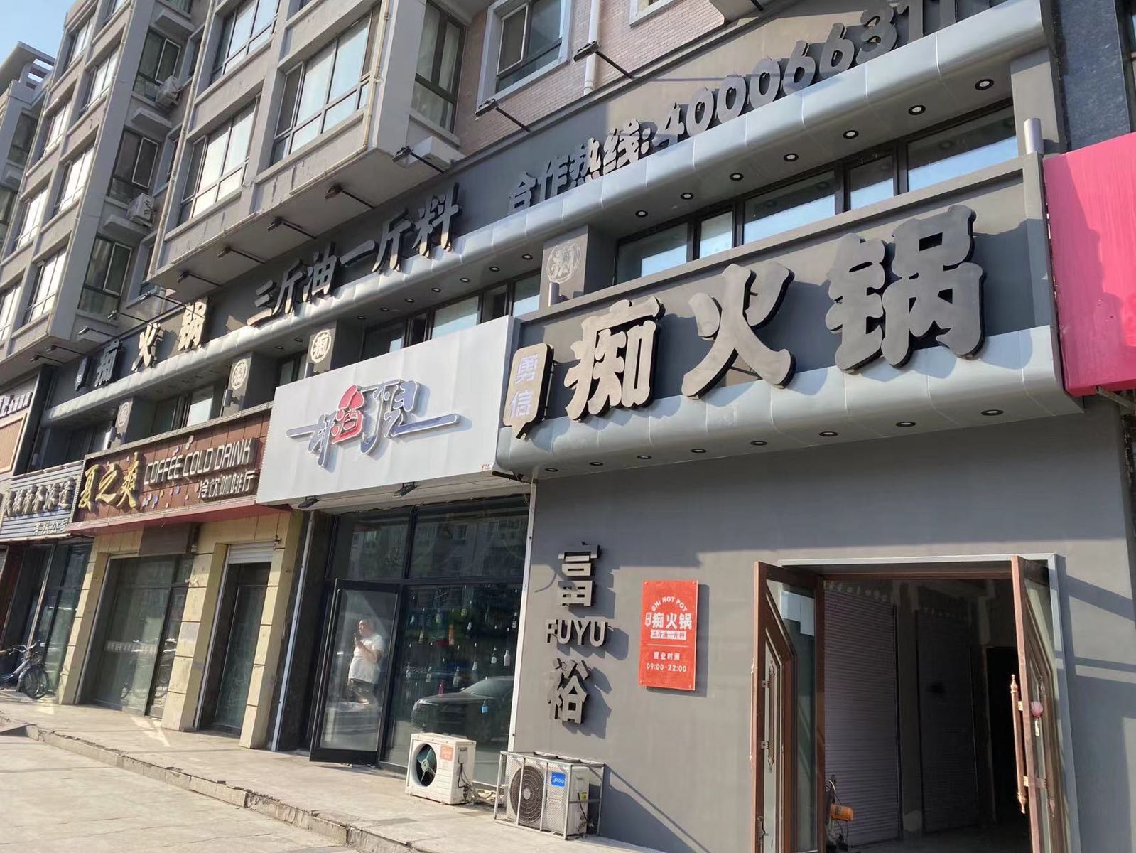 痴火锅(富裕店)